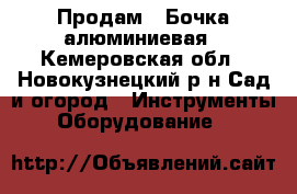 Продам : Бочка алюминиевая - Кемеровская обл., Новокузнецкий р-н Сад и огород » Инструменты. Оборудование   